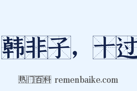 韩非子，十过是什么意思的图片